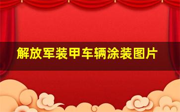 解放军装甲车辆涂装图片