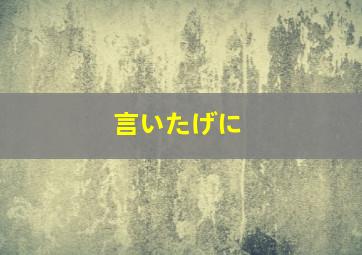 言いたげに