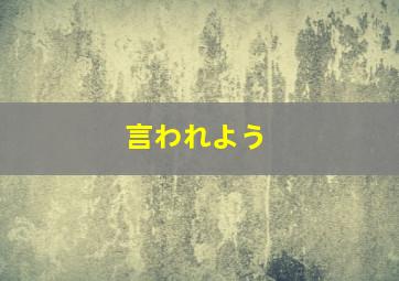 言われよう