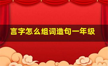 言字怎么组词造句一年级