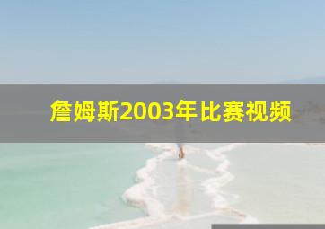 詹姆斯2003年比赛视频