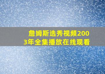 詹姆斯选秀视频2003年全集播放在线观看