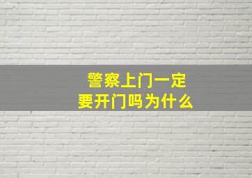 警察上门一定要开门吗为什么