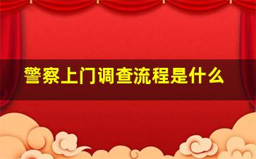 警察上门调查流程是什么