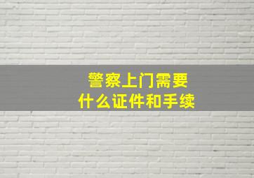 警察上门需要什么证件和手续