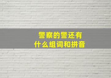 警察的警还有什么组词和拼音