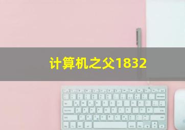 计算机之父1832