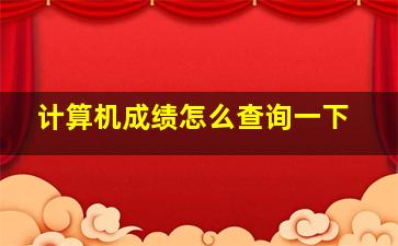 计算机成绩怎么查询一下