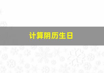 计算阴历生日