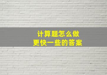 计算题怎么做更快一些的答案