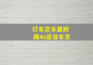 订车交车超时间4s店没车交