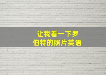 让我看一下罗伯特的照片英语