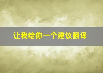 让我给你一个建议翻译