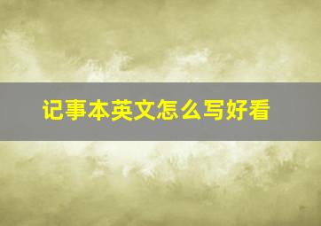 记事本英文怎么写好看