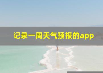 记录一周天气预报的app