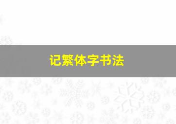 记繁体字书法