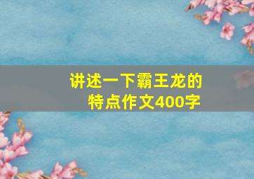 讲述一下霸王龙的特点作文400字