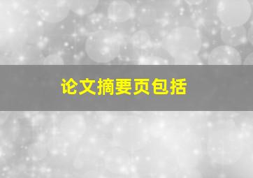 论文摘要页包括