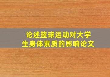 论述篮球运动对大学生身体素质的影响论文