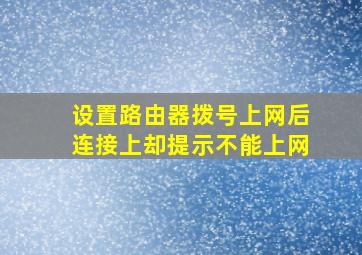 设置路由器拨号上网后连接上却提示不能上网