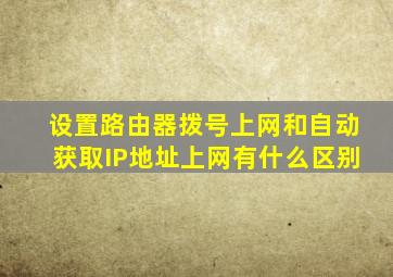 设置路由器拨号上网和自动获取IP地址上网有什么区别