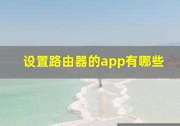 设置路由器的app有哪些