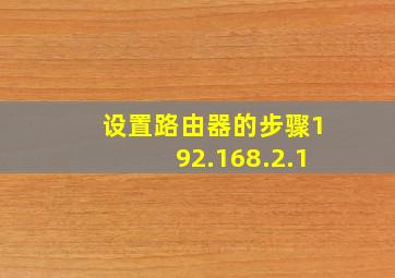 设置路由器的步骤192.168.2.1