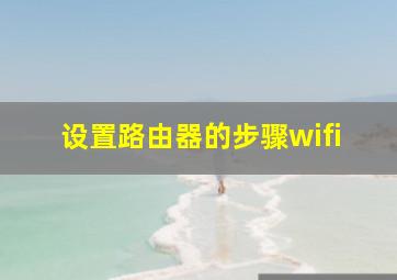 设置路由器的步骤wifi