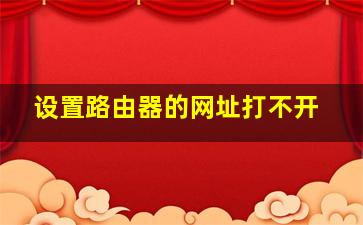 设置路由器的网址打不开