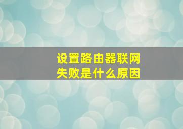 设置路由器联网失败是什么原因