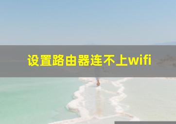 设置路由器连不上wifi