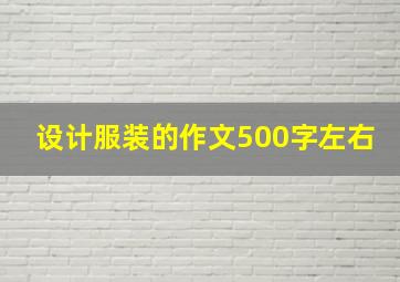 设计服装的作文500字左右