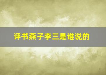 评书燕子李三是谁说的