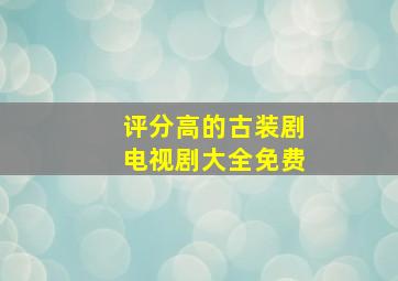 评分高的古装剧电视剧大全免费