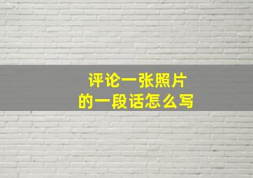 评论一张照片的一段话怎么写