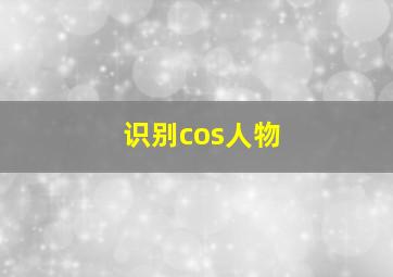 识别cos人物