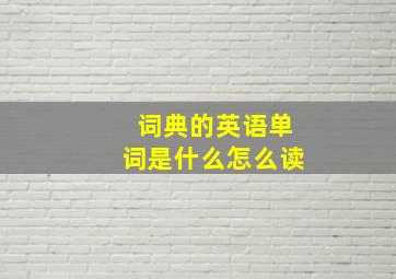 词典的英语单词是什么怎么读