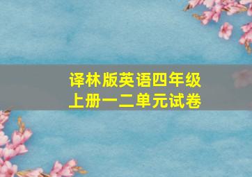 译林版英语四年级上册一二单元试卷