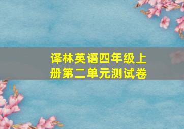 译林英语四年级上册第二单元测试卷