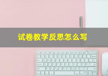 试卷教学反思怎么写