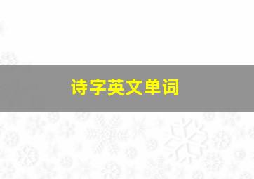 诗字英文单词