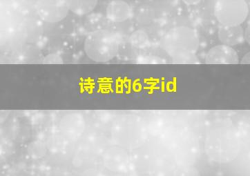 诗意的6字id