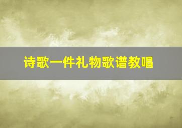 诗歌一件礼物歌谱教唱