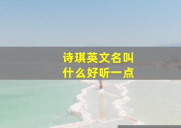 诗琪英文名叫什么好听一点