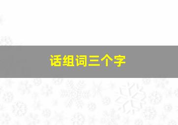 话组词三个字