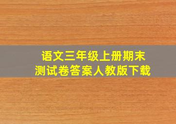 语文三年级上册期末测试卷答案人教版下载