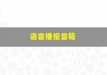 语音播报音箱