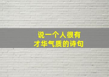 说一个人很有才华气质的诗句