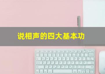 说相声的四大基本功