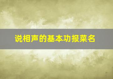 说相声的基本功报菜名